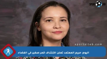 اليوم: مريم المعتمد تعلن اكتشاف قمر صغير في الفضاء